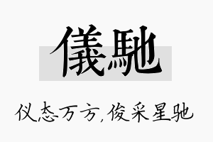 仪驰名字的寓意及含义