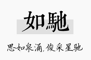 如驰名字的寓意及含义