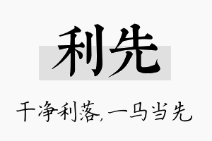 利先名字的寓意及含义