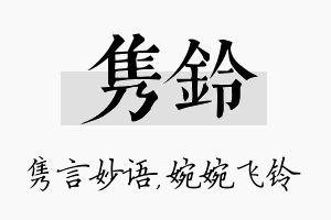 隽铃名字的寓意及含义