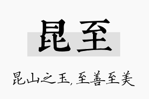 昆至名字的寓意及含义