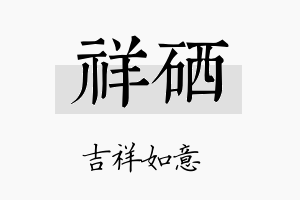 祥硒名字的寓意及含义