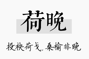 荷晚名字的寓意及含义