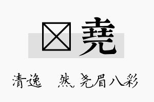 翛尧名字的寓意及含义