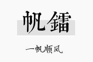 帆镭名字的寓意及含义