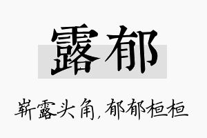 露郁名字的寓意及含义