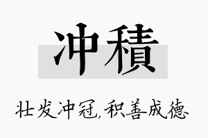 冲积名字的寓意及含义