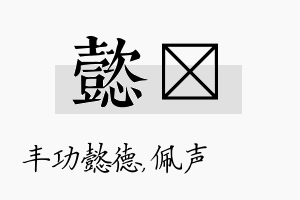 懿瑢名字的寓意及含义