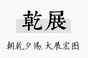 乾展名字的寓意及含义