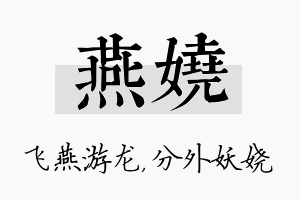 燕娆名字的寓意及含义