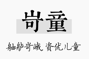 岢童名字的寓意及含义