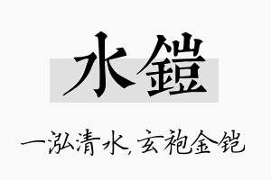 水铠名字的寓意及含义