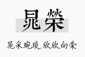 晁荣名字的寓意及含义