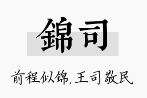 锦司名字的寓意及含义