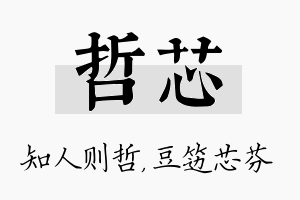 哲芯名字的寓意及含义