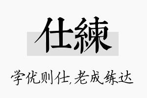 仕练名字的寓意及含义