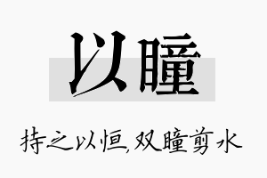 以瞳名字的寓意及含义