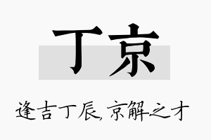 丁京名字的寓意及含义