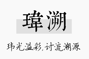 玮溯名字的寓意及含义