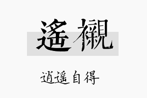 遥衬名字的寓意及含义