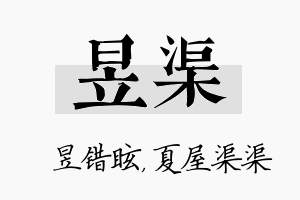 昱渠名字的寓意及含义