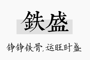 铁盛名字的寓意及含义