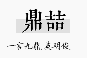 鼎喆名字的寓意及含义