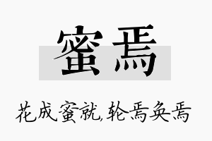 蜜焉名字的寓意及含义