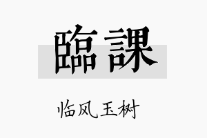 临课名字的寓意及含义