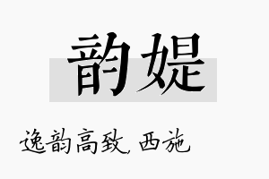 韵媞名字的寓意及含义