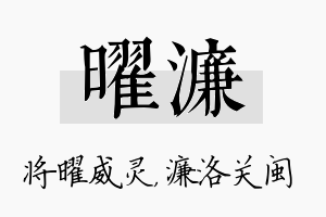 曜濂名字的寓意及含义