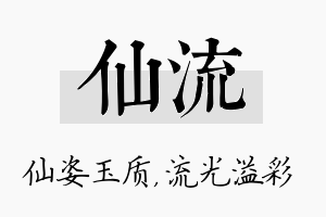 仙流名字的寓意及含义