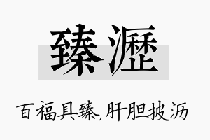 臻沥名字的寓意及含义