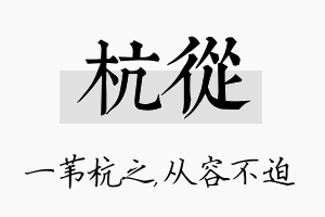 杭从名字的寓意及含义