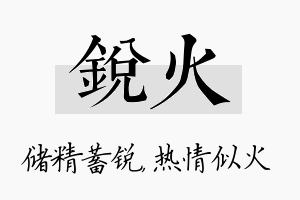 锐火名字的寓意及含义