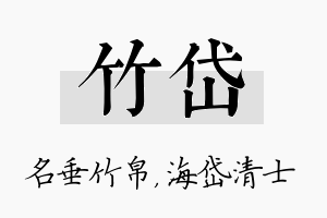 竹岱名字的寓意及含义