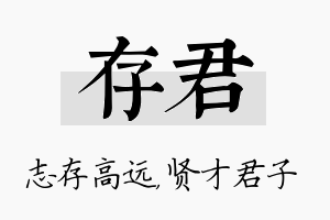 存君名字的寓意及含义