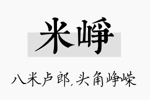 米峥名字的寓意及含义