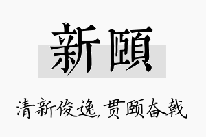 新颐名字的寓意及含义