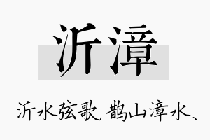 沂漳名字的寓意及含义