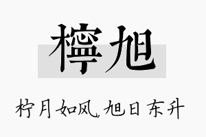 柠旭名字的寓意及含义