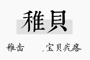 稚贝名字的寓意及含义