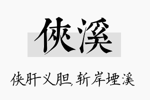 侠溪名字的寓意及含义