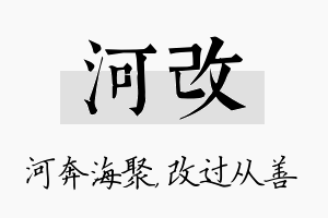 河改名字的寓意及含义