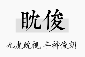 眈俊名字的寓意及含义