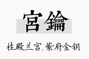 宫钥名字的寓意及含义