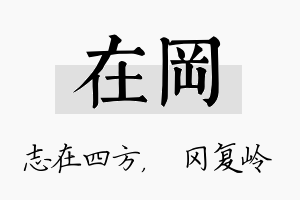 在冈名字的寓意及含义