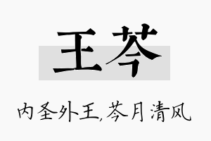 王芩名字的寓意及含义