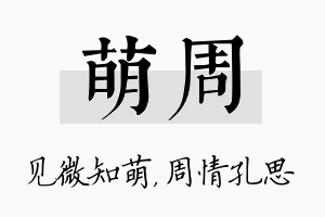 萌周名字的寓意及含义