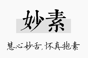 妙素名字的寓意及含义